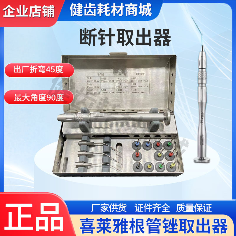 牙科喜莱雅根管锉取出器根管取断针套装镍钛锉口腔器械分离器取针