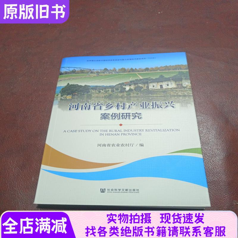Case Study of Rural Industrial Revitalization in Henan Province