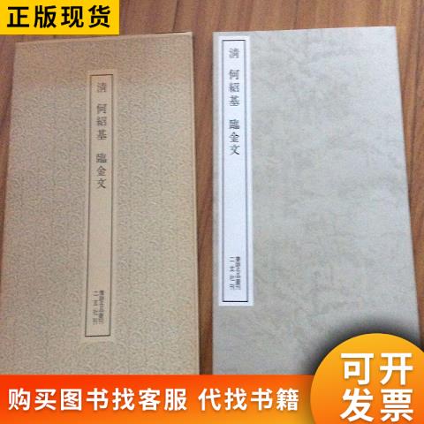 二玄社何绍基- Top 50件二玄社何绍基- 2026年7月更新- 淘宝Taobao｜天