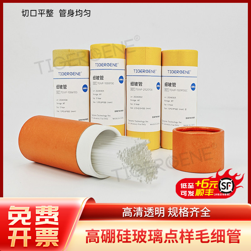Tigergene高硼硅玻璃点样毛细管玻璃管实验用微量玻璃导管口吸管