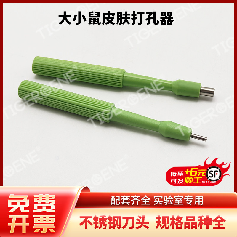 Tigergene小鼠大鼠皮肤打孔器活检器穿孔器小动物活检环伤口环钻