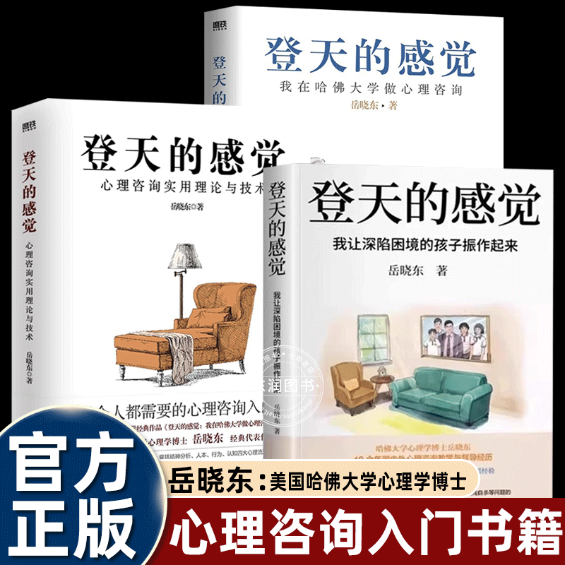 A Complete Set of 3 Volumes of Yue Xiaodong's Genuine Book "The Feeling of Climbing to the Sky" by Yue Xiaodong, Which Encourages Children in Distress to Regain Their Enthusiasm, Is a Basic Introductory Book on Psychological Counseling for Enthusiasts, Recommended by Training Institutions, and Is a Must-Read Motivational Bestseller for Teenagers