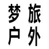 梦旅户外