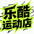 乐酷运动品牌店
