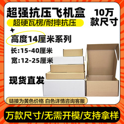 Special hard flying machine box wholesale height 14cm Amazon flying machine box packaging carton three-layer corrugated packing box