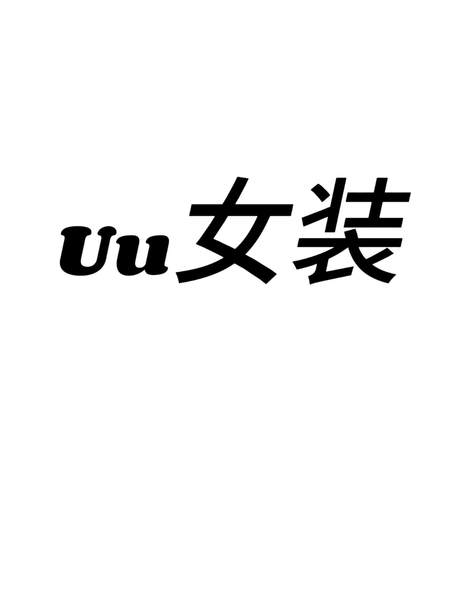 bbUU女装的LOGO
