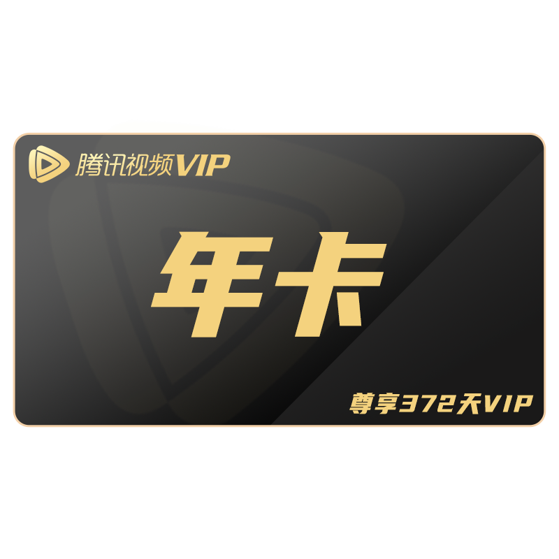 腾讯视频vip会员12个月年卡一年腾讯vip - 惠券直播 - 一起惠返利网_178hui.com