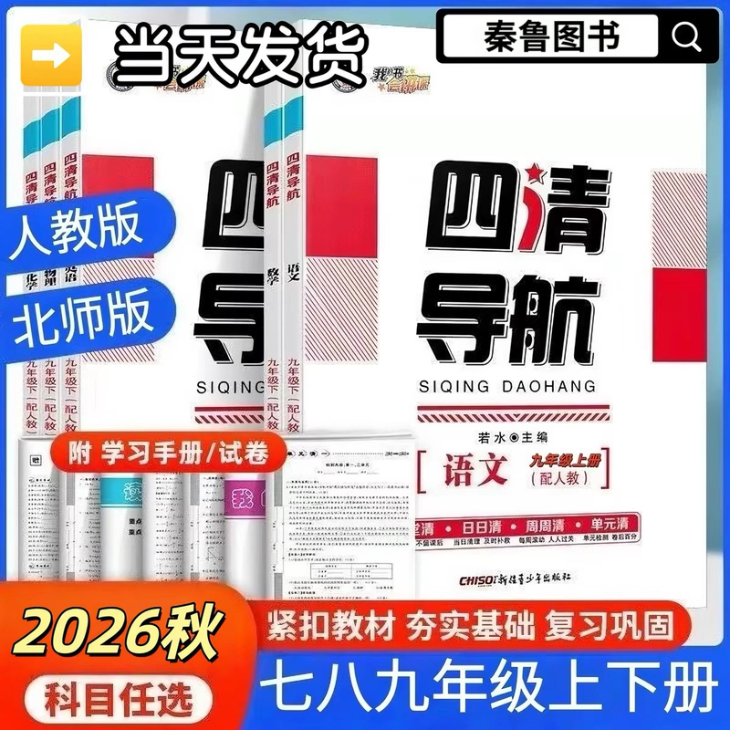 Authentic In-Stock】2026 Autumn New Edition Four Clear Guide Books (Volumes 1 & 2)【My Books Can Teach】Chinese, Math, English, Physics, Chemistry, Ethics, History, Geography, Biology, People's Education Edition, Beijing Normal University Edition, Synchronized Practice Books for Grades 7, 8, and 9 Authentic In-Stock】2026 Autumn New Edition Four Clear Guide Books (Volumes 1 & 2)【My Books Can Teach】Chinese, Math, English, Physics, Chemistry, Ethics, History, Geography, Biology, People's Education Edition, Beijing Normal University Edition, Synchronized Practice Books for Grades 7, 8, and 9