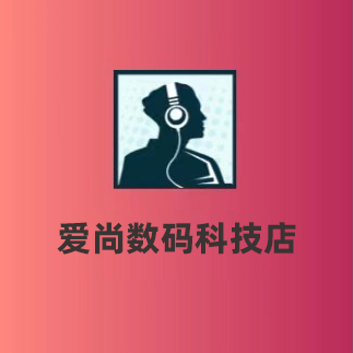 爱尚数码科技店