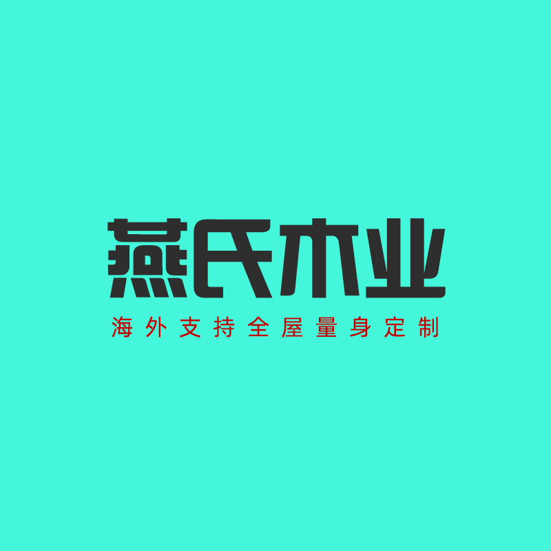 广州燕氏木业工厂企业店