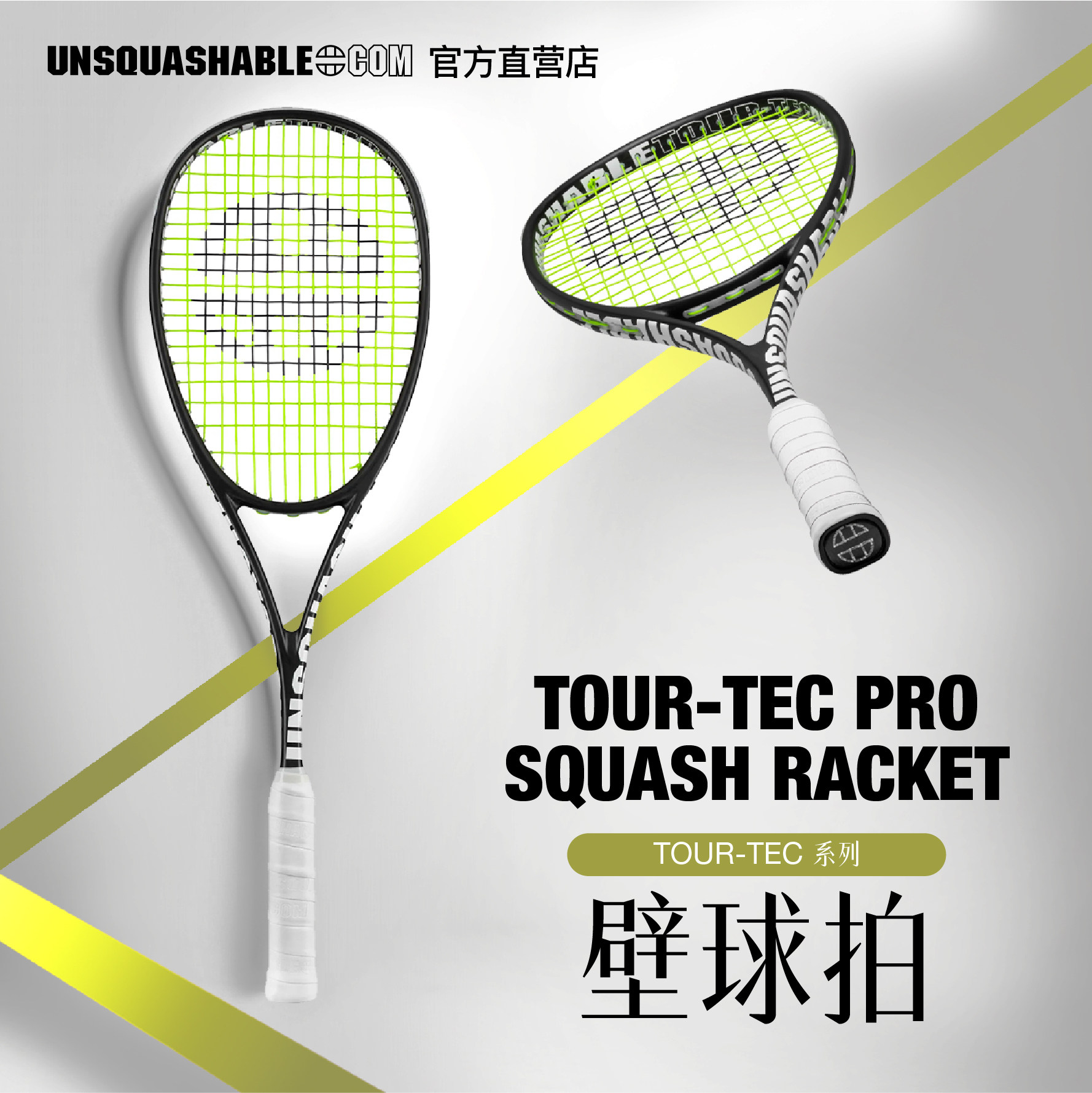 UNSQUASHABLE TOUR-tec Pro professional full carbon squash racket lifting control force and stability-Taobao