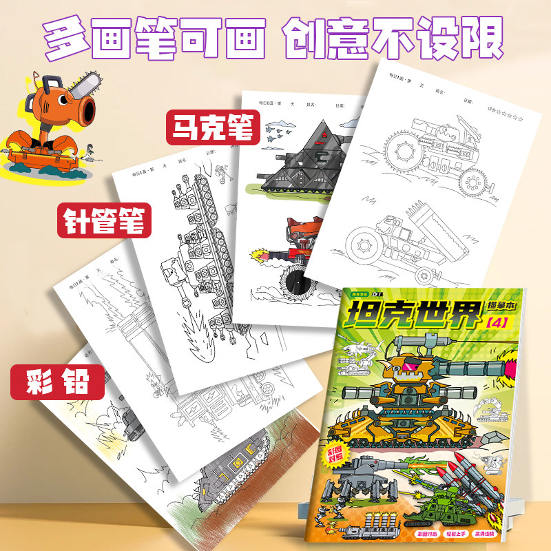 World of Tanks Tracing Book Kv44 Military Model Drawing Book Cartoon Sketch Line Drawing Book Children's Pen Control Practice Sketch Tracing Book Zero Foundation Simple Drawing Book Kindergarten Doodle Tracing Book Colored Pencil Acrylic Coloring Practice Book