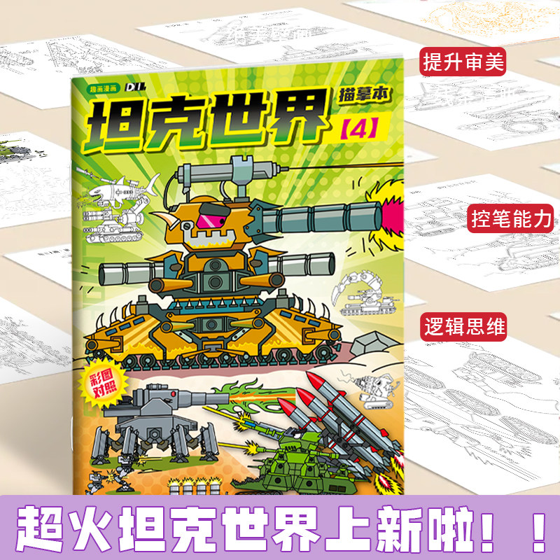 World of Tanks Tracing Book Kv44 Military Model Drawing Book Cartoon Sketch Line Drawing Book Children's Pen Control Practice Sketch Tracing Book Zero Foundation Simple Drawing Book Kindergarten Doodle Tracing Book Colored Pencil Acrylic Coloring Practice Book