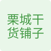 栗城干货铺子食品店的LOGO