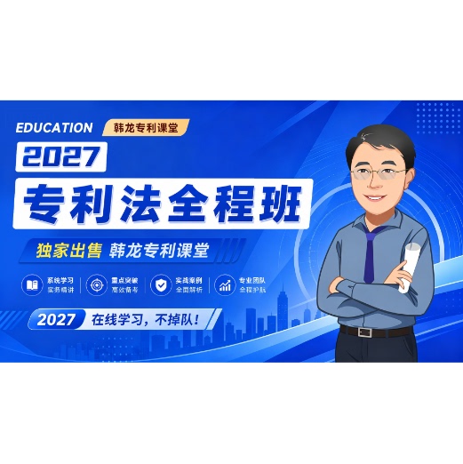 2027 Hanlong Patent Law Full Course Patent Attorney Qualification Examination Certification Syllabus and Exam Guide Online Training Course