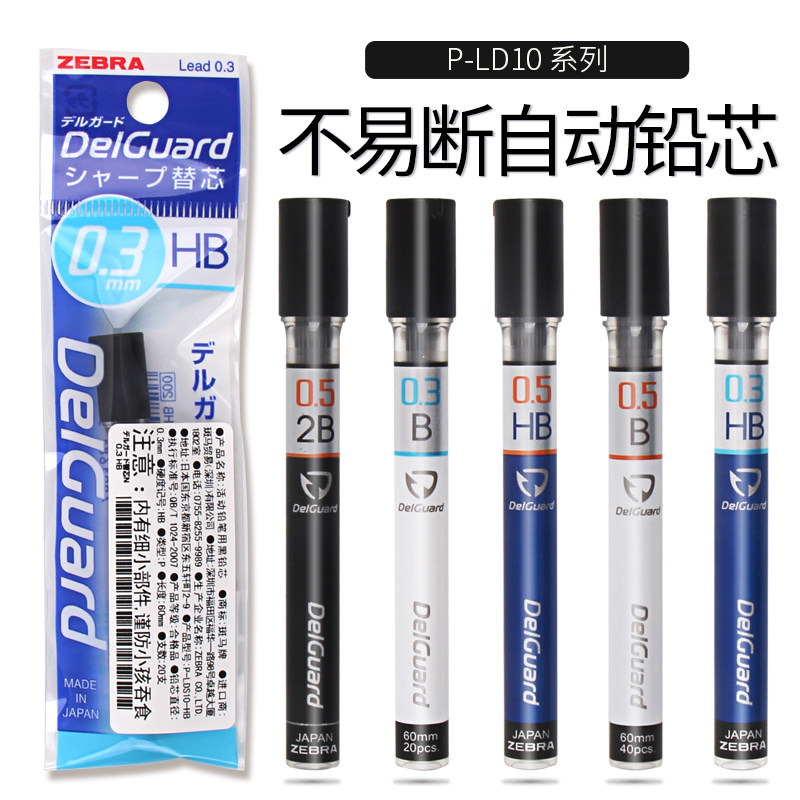 日本ZEBRA斑马自动铅笔笔芯替芯P-LD10 2B/HB铅芯不易断0.5/0.7mm