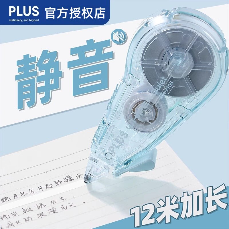 静音新品日本PLUS普乐士静音修正带12米大容量学生用换替芯涂改带