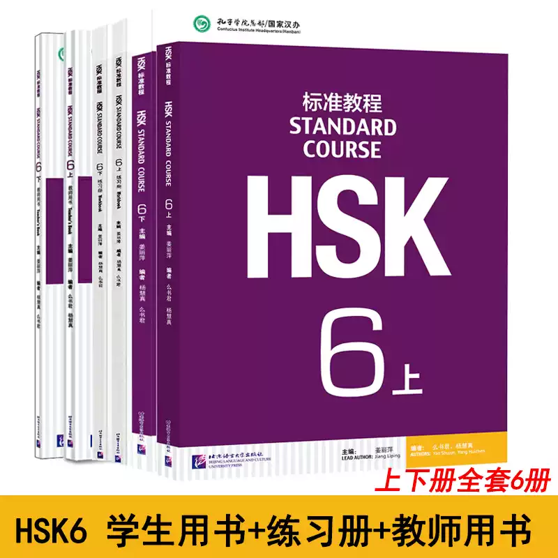 正版HSK标准教程6上下学生用书+练习册+教师用书共6册HSK六级考试大纲新