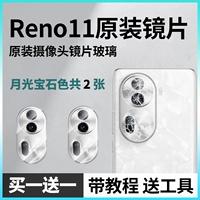 Reno11 [Original Lins] Moonlight Gem 2 штуки + бесплатные инструменты + Учебное пособие