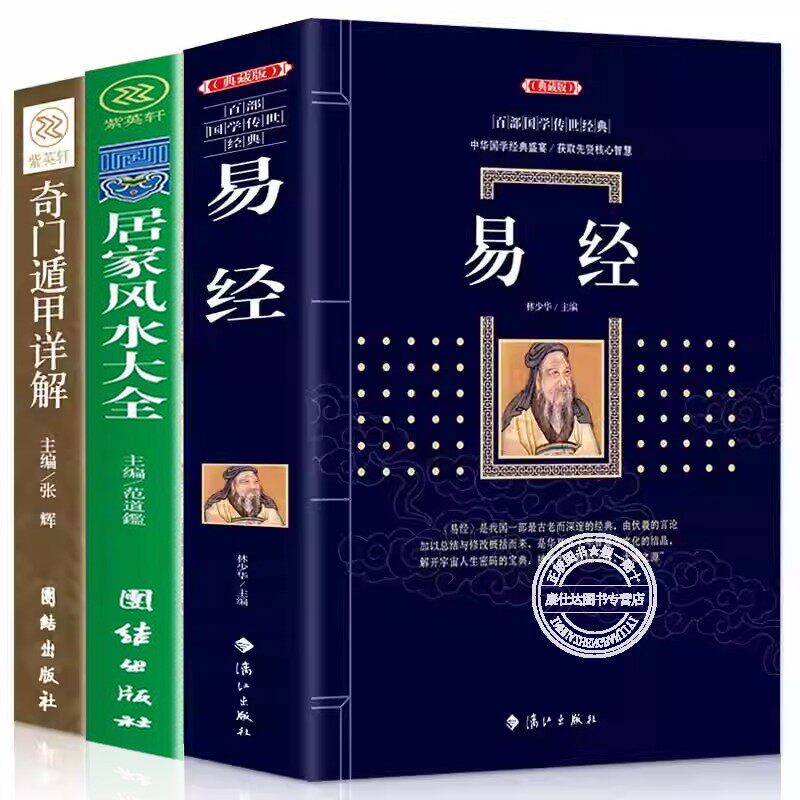 全套3冊易經+中國風水文化+奇門遁甲詳解書籍正版圖解周易風水學入門