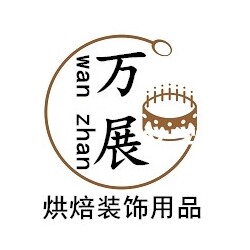万展烘焙装饰的LOGO