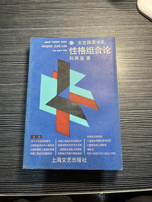 C Literary Exploration Book Series: the Theory of Personality Combinations / Liu Zai Fu Genuine Used Book