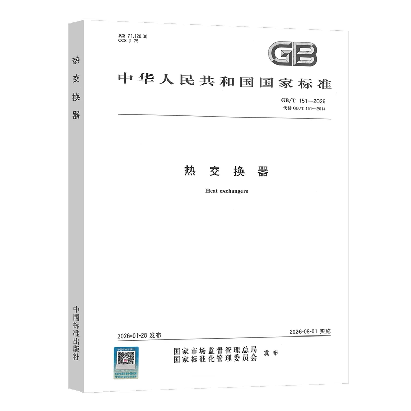 2026 Gb/T 151-2026 Heat Exchanger Replaces Gb/T 151-2014 Heat Exchanger China Standard Pressurized Vessel Publishing House Pressure Vessels 2026 Gb/T 151-2026 Heat Exchanger Replaces Gb/T 151-2014 Heat Exchanger China Standard Pressurized Vessel Publishing House Pressure Vessels