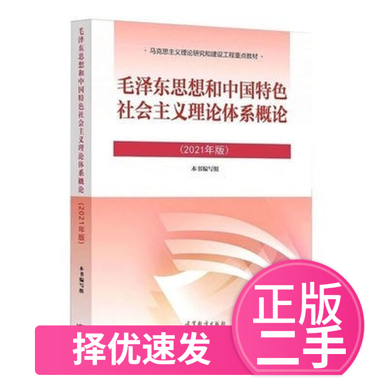 Mao Profile 2021 Edition of Second Mao Zedong Thought and Overview of Socialist Theory System with Chinese Characteristics