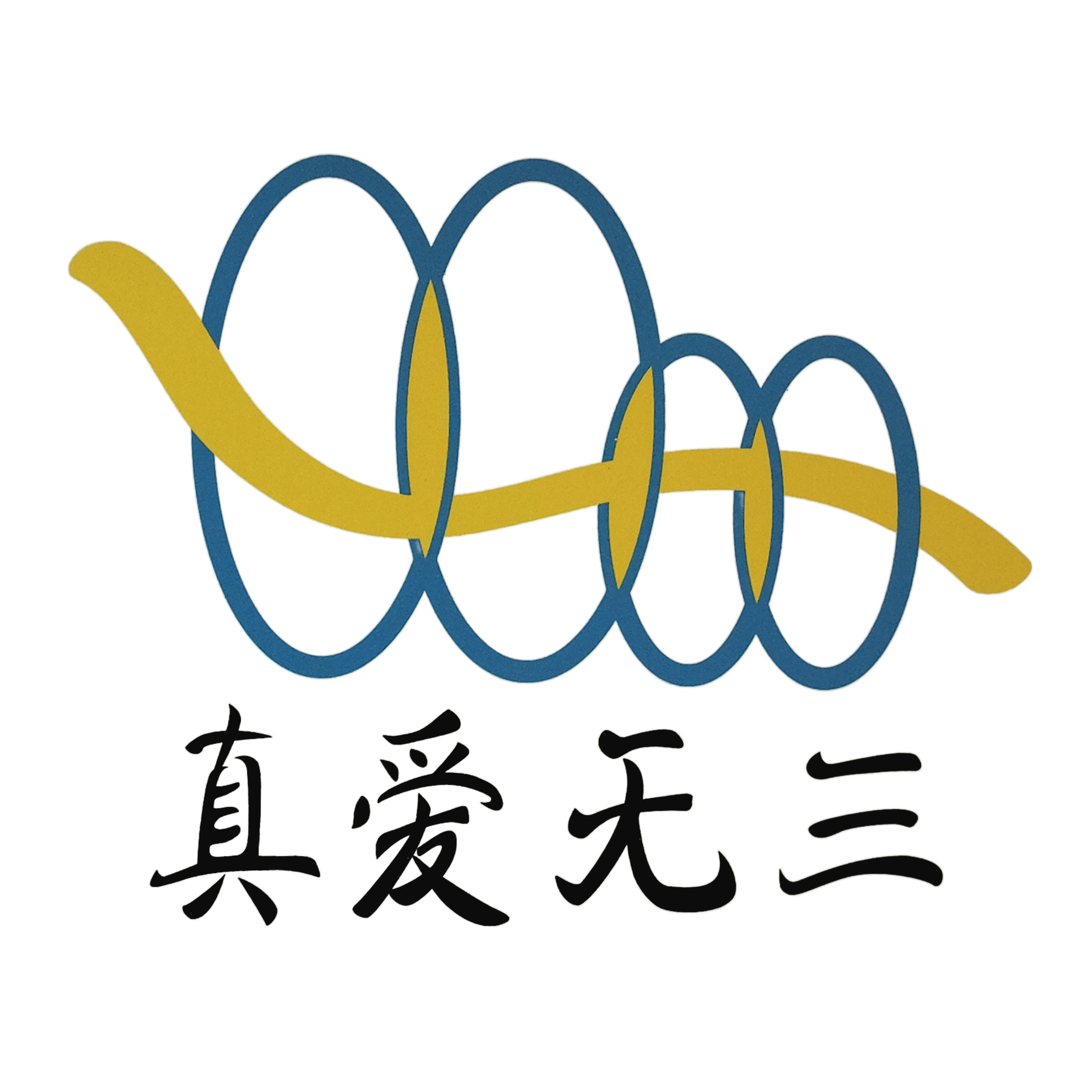 真爱无三生活馆
