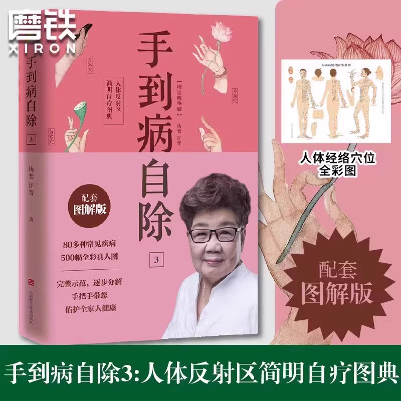 手到病除 - 杨英著 赠挂图手到病自除4册儿童常见病特效疗法杨奕手到病自除全四册1234全套