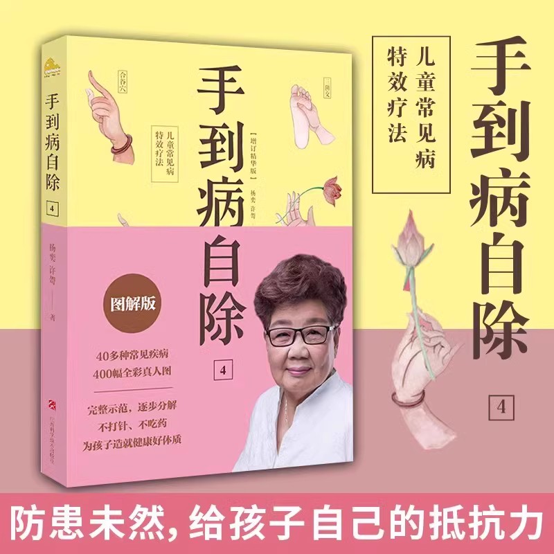 赠挂图手到病自除4册儿童常见病特效疗法杨奕手到病自除全四册1234全套