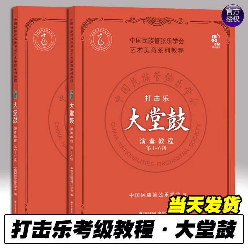 [Authentic Edition with Free Shipping] Percussion Instrumentation Tutorial - Hall Drum (Levels 7-10) Written by the Chinese National Orchestral Society, Edited by Zhu Gang, University Textbook Art, Art Aesthetic Education Series, Modern Publishing House