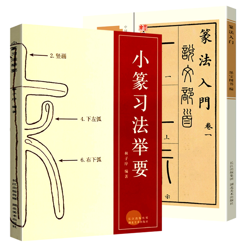 【全2册】篆书篆法入门+小篆习法举要 小篆部首笔画笔顺讲解 毛笔小篆书法字帖 篆书篆刻技法学生成人入门初学习基础教程工具书籍