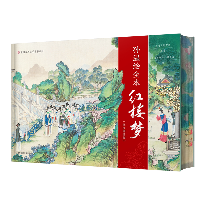 特裝三面刷邊版】清孫溫繪全本紅樓夢沉浸閱讀版中國古典文學名著名家
