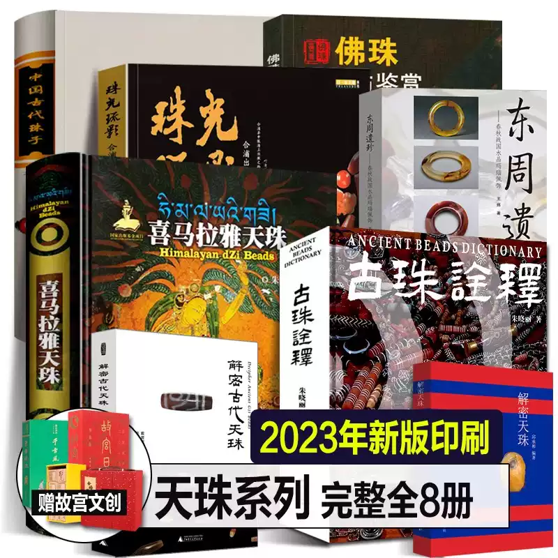 官方正版】古珠诠释中国古代珠子喜马拉雅天珠朱晓丽珠光琉影解密古代天