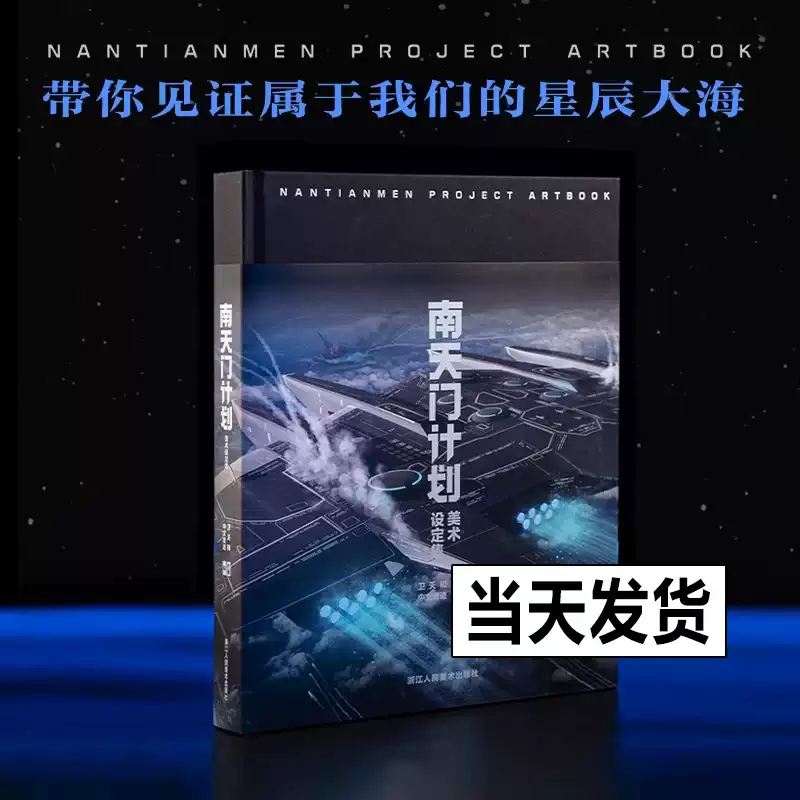 正版现货】南天门计划美术设定集附赠PVC透明书签6张+玄女工程海报图+