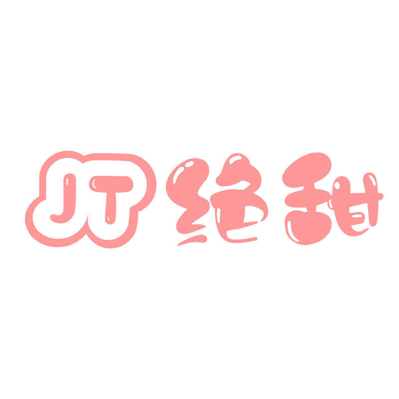 绝甜内衣