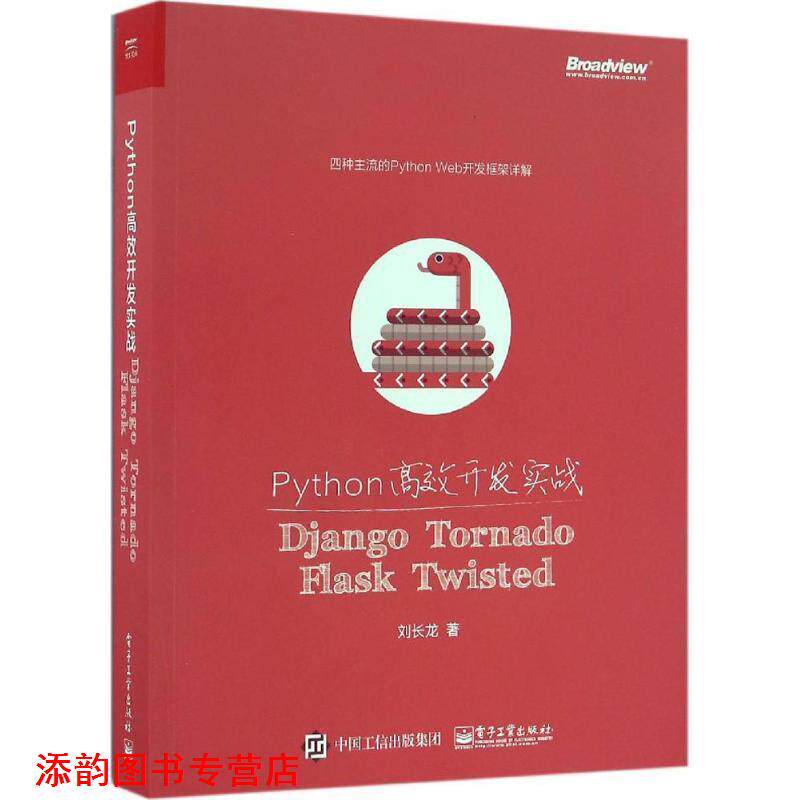 【正版书籍】 Python高效开发实战:Django、Tornado、Flask、Twisted 刘长龙 电子工业出版社-淘宝Taobao ...