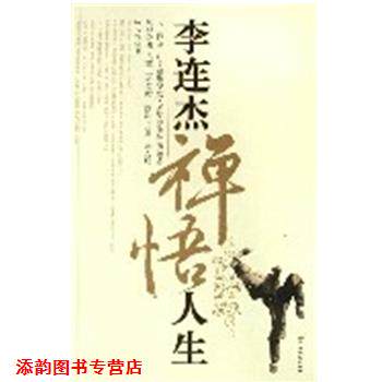 【正規品】ジェット・リーの禅的人生観、張玉金著、中国長安出版社