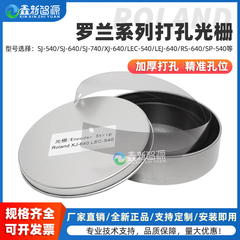 全新正品 罗兰RS-640光栅条 SJ-740 LEJ-640 VS,RA,RE-640 XC-540加厚打孔光栅 ROLAND SJ-1000写真机光栅尺