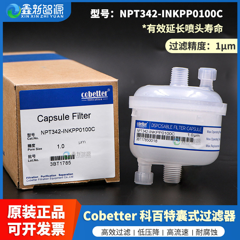 鑫新智源配件 科百特大囊式过滤器1&mu;m  原装过滤器NPT342-INKPP0100C 喷码机数码印花机过滤芯 彩神过滤器