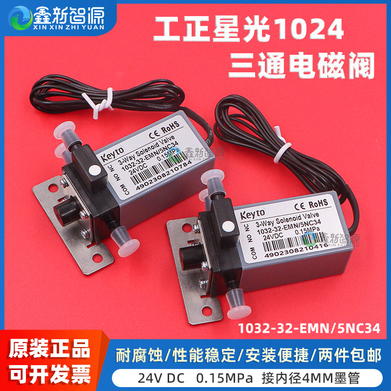 鑫新智源配件  Keyto原装三通电磁阀1032-32-EMN/5NC34星光1024工正喷绘机三通阀0.15MPa 平板喷码机电磁阀