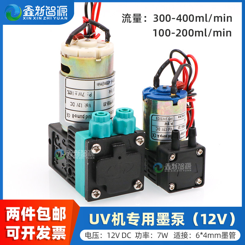 鑫新智源 UV机专用墨泵 DC12V液泵 喷码机UV打印机泵电机 JYY原装隔膜泵3W/7W抽墨泵平板机 JYY*PUB-30吸墨泵