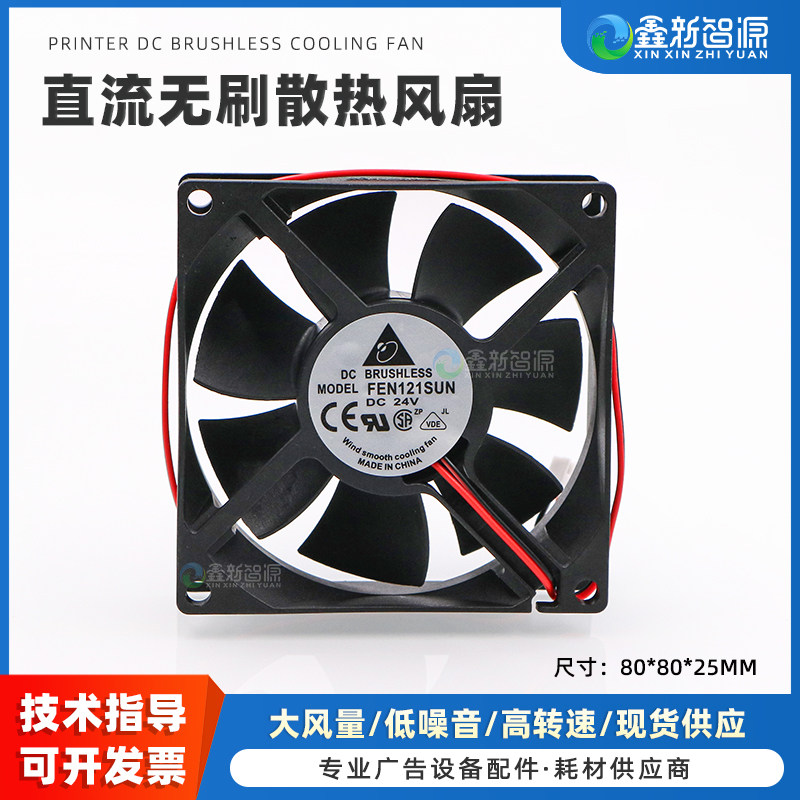 鑫新智源配件24V直流无刷散热风扇 喷绘机白墨直喷机风扇80*80*25MM轴流风机焊机配电箱机柜变频器散热小风扇