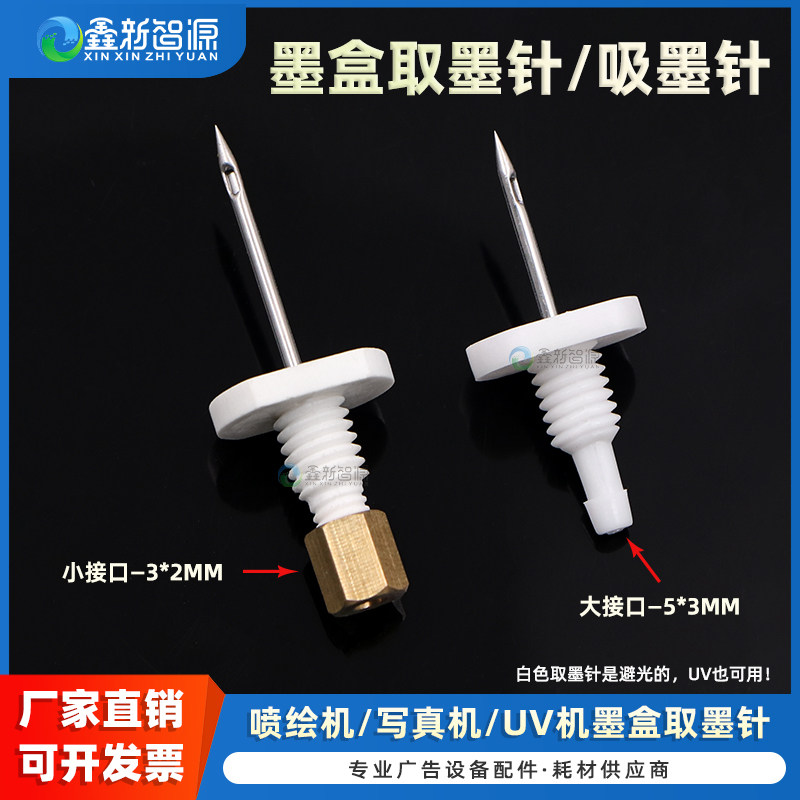鑫新智源配件 连供墨盒取墨针 武藤罗兰MIMAKI写真机二级墨盒吸墨针 UV机浮子墨盒插墨针