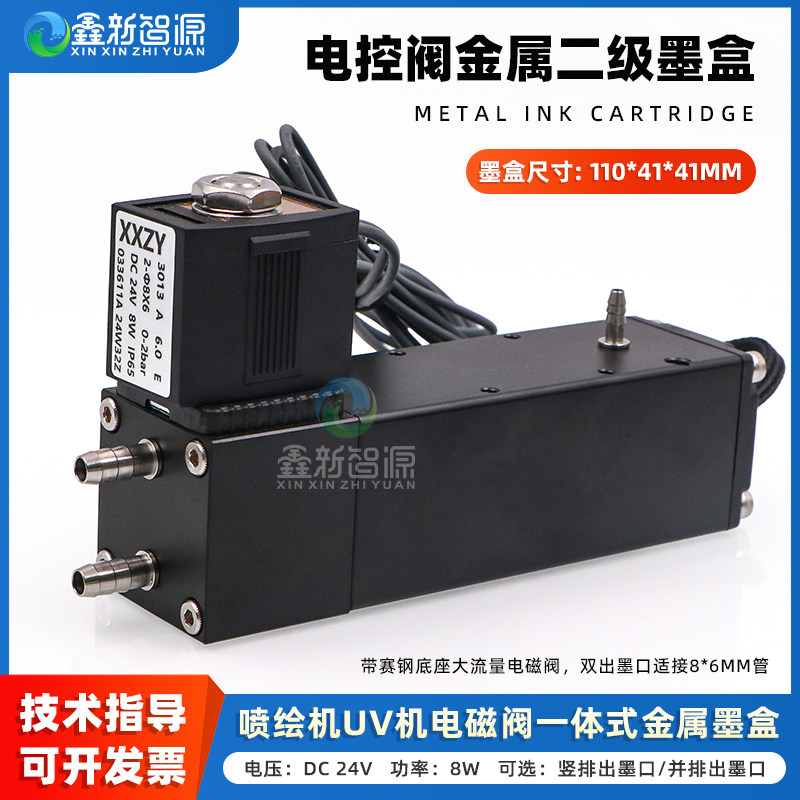 鑫新智源 喷绘机UV机电磁阀一体式金属墨盒 平板卷材机负压墨盒 黑色1倍铝墨盒接8*6MM管 电控墨瓶