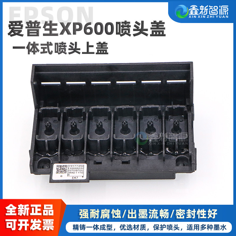 爱普生XP600一体喷头盖/欣科达户外写真机 UV平板打印机EPSON十代喷头上盖天彩亮图喷头盖XP600 水性油性通用