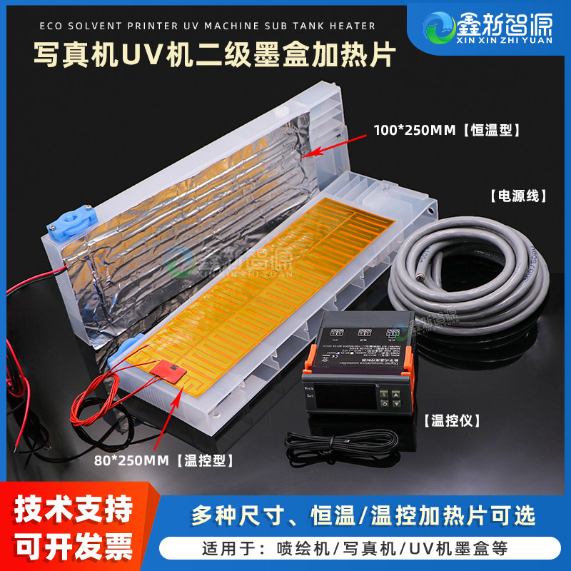 鑫新智源配件 写真机加热片 二级墨盒恒温加热器 喷绘机连供墨盒温控加热片 保温贴 UV平板机墨壶墨桶加热膜