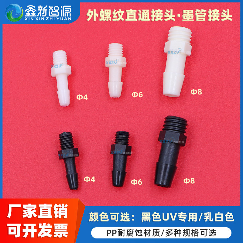 鑫新智源 外螺纹直通接头 墨水管宝塔型接头 喷绘机UV机软管硬管快速接头 外牙塑料直头 金属墨盒接头耐腐蚀