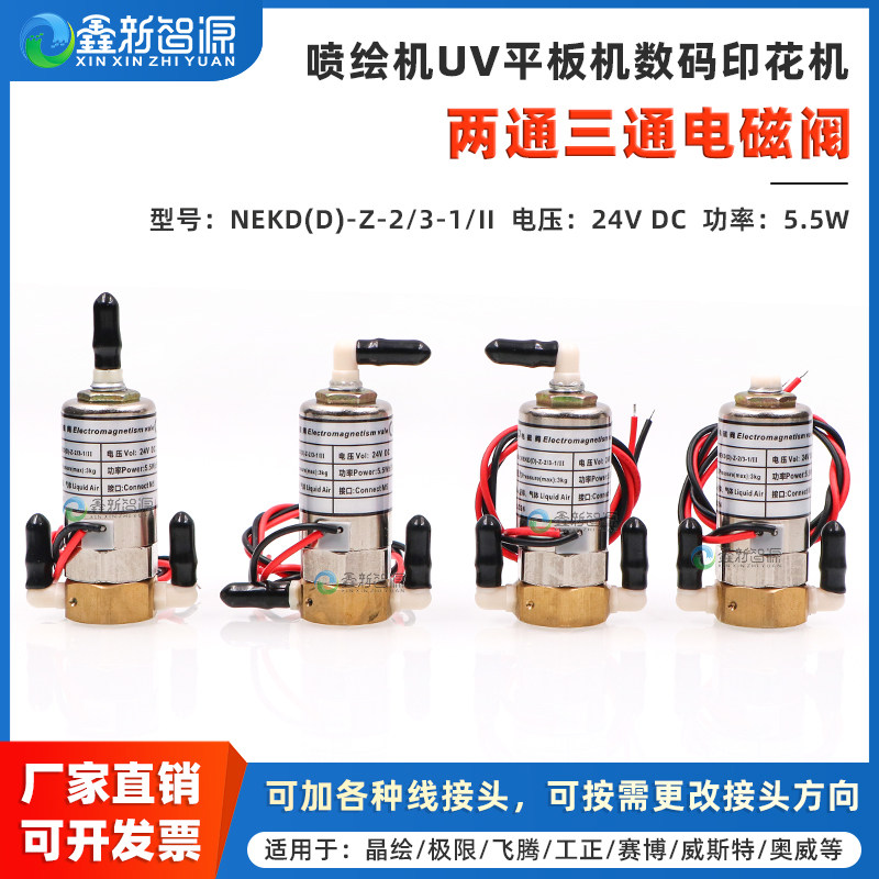 鑫新智源配件 NEKD电磁阀 晶绘极限飞腾赛博工正威斯特奥威喷绘机电磁阀三通阀 24V 5.5W三通电磁阀